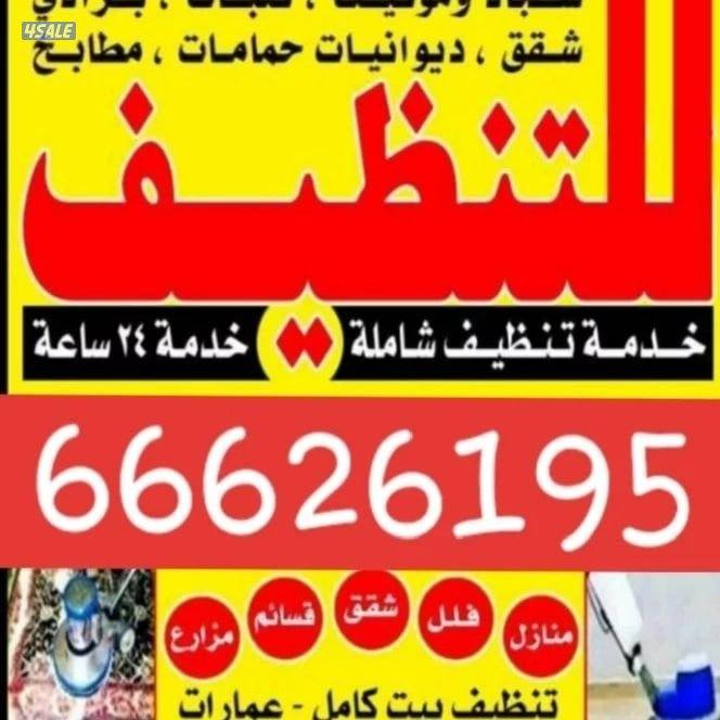 تنظيف منزل شقق عمرات حممات مطابخ غسيل سجاد كنبات ديوانية2