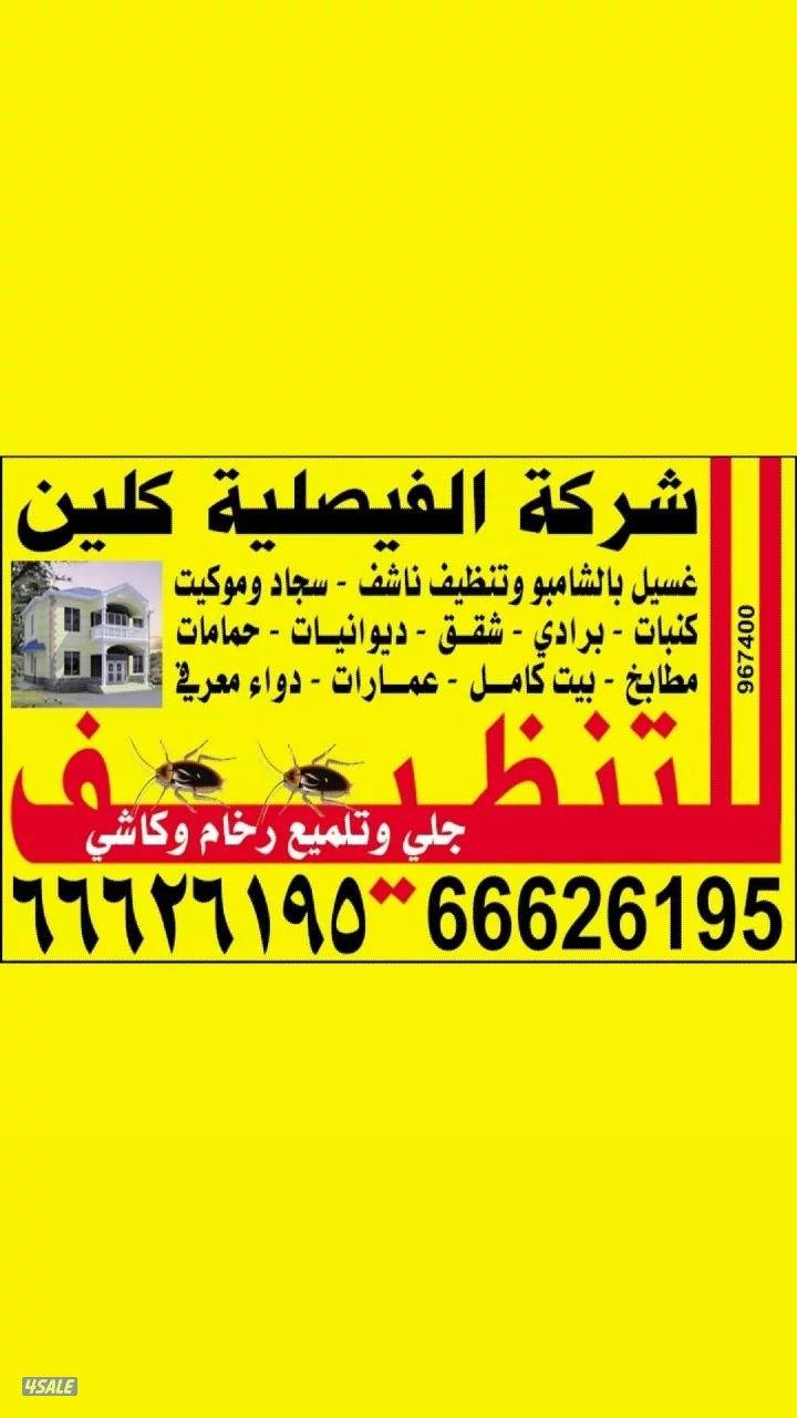 تنظيف منزل شقق عمرات حممات مطابخ غسيل سجاد كنبات ديوانية5