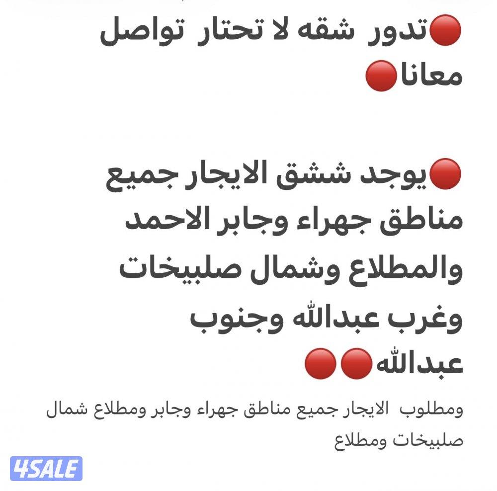 يوجد شقق لدينا جميع مناطق الجهراء ومطلاع وغرب وصلبيخات0