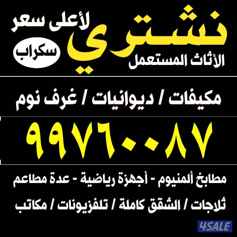 نشتري الاثاث المستعمل0