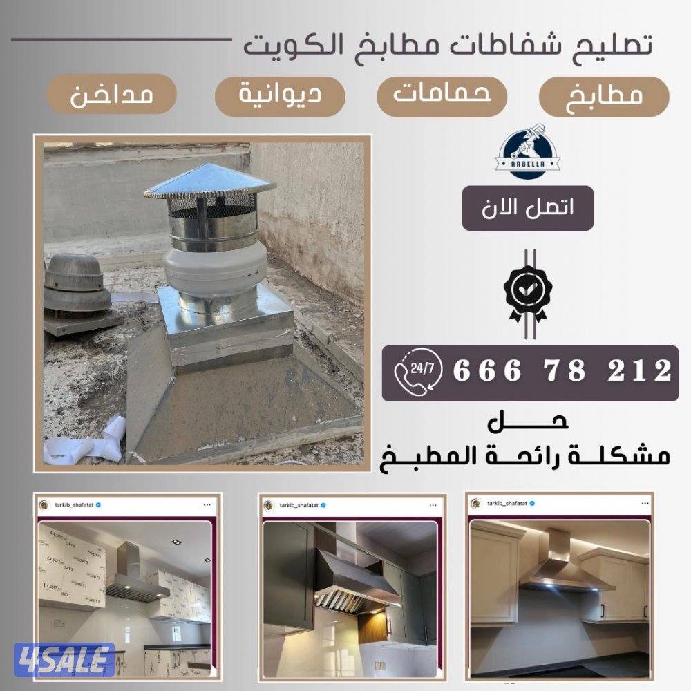 تصليح شفاط و تبديل و تركيب مداخن جديد5