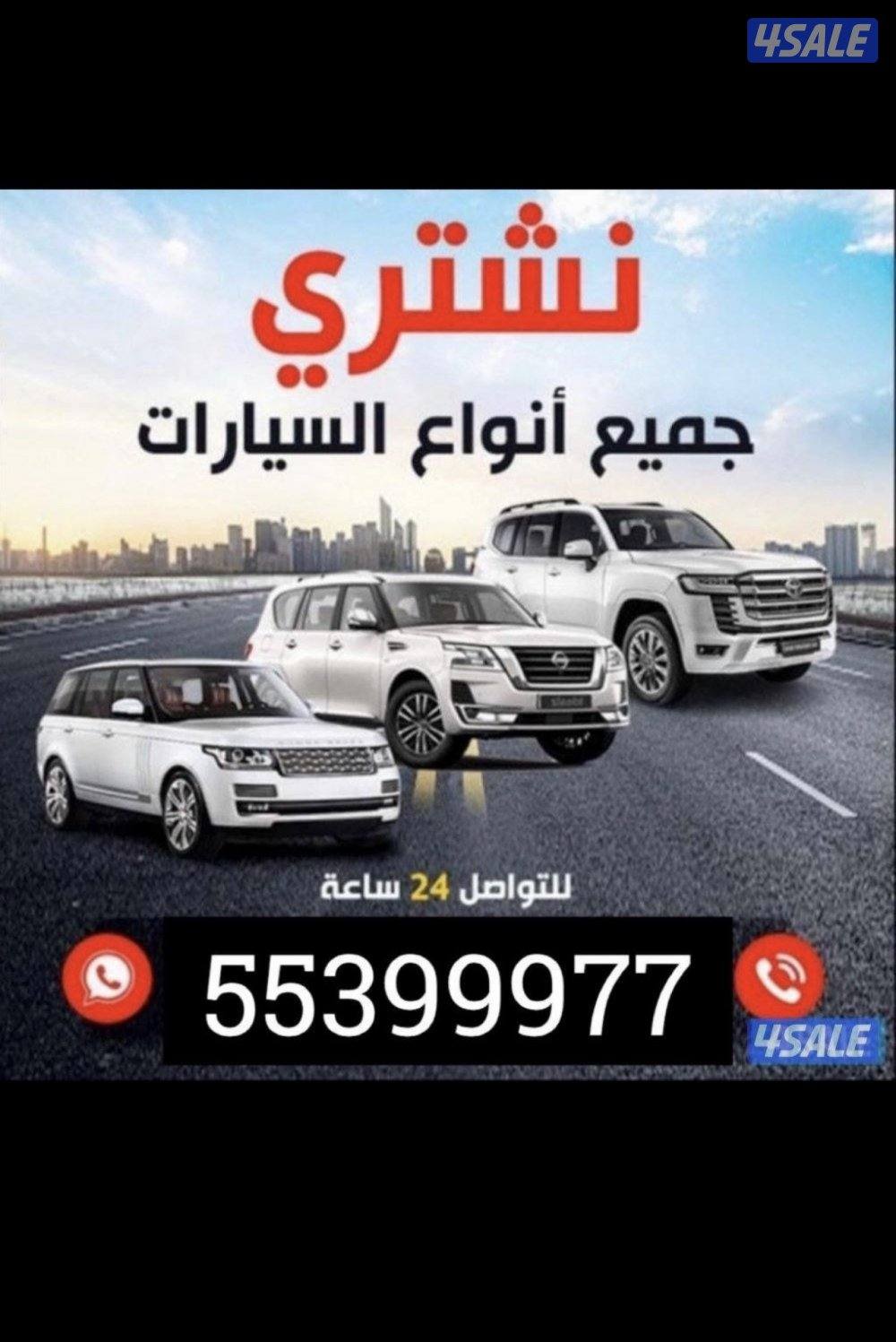 نشتري جميع انواع السيارات تحويل سريع0