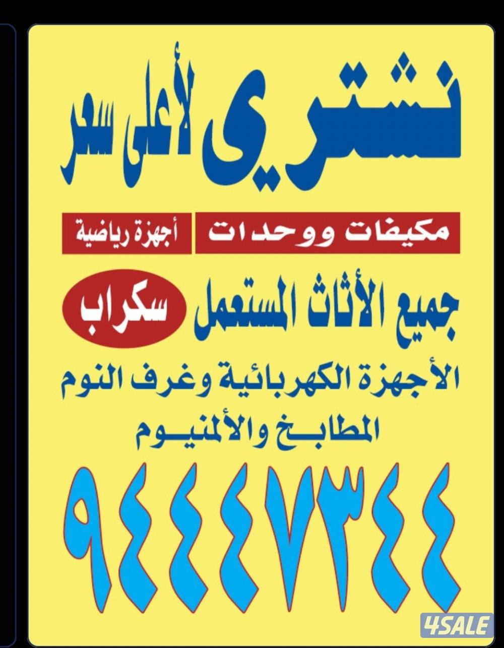 نشتري الاجهزه وتكييف والوحدات والمنيوم0