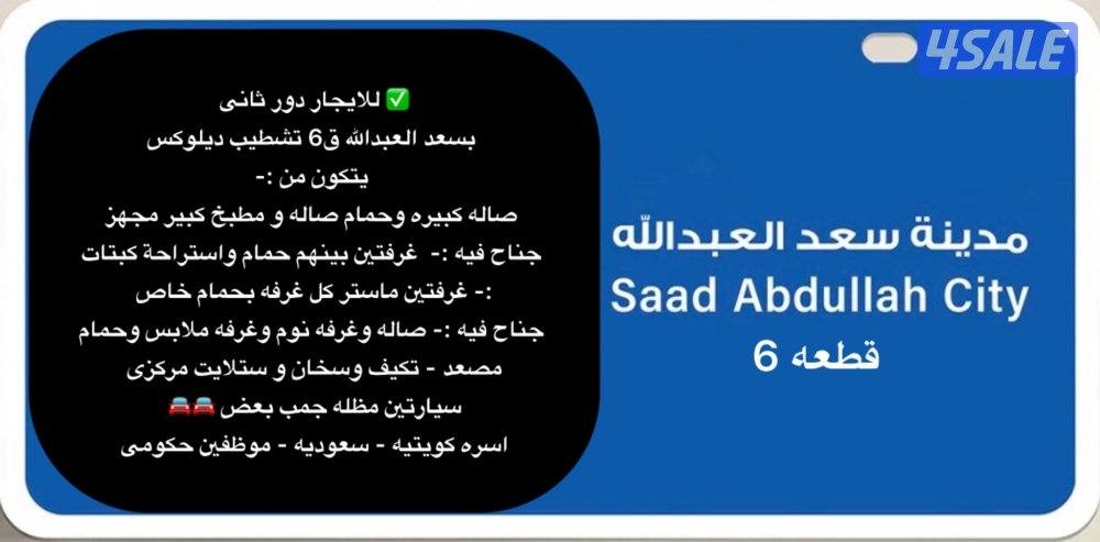 دور ثانى بسعد العبدالله ق6 🔷 شقق بالنسيم 🔷سعد العبدالله 🔷 المطلاع0