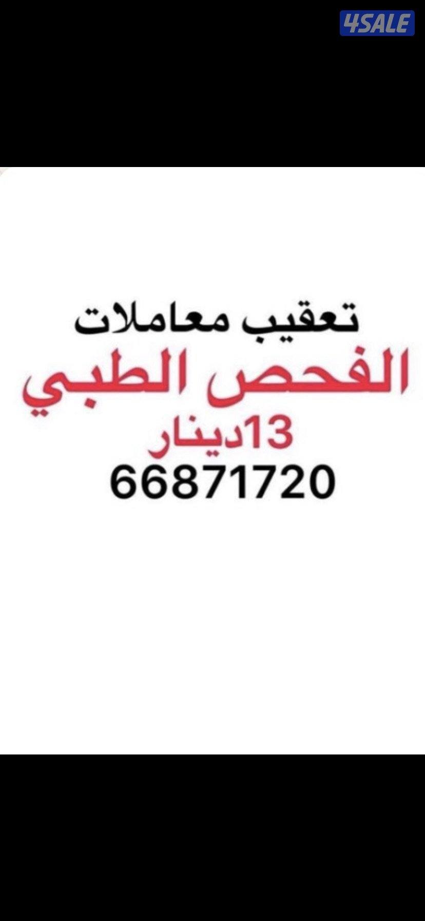 الفحص  الطبي  ١٣ دينار  فقط0