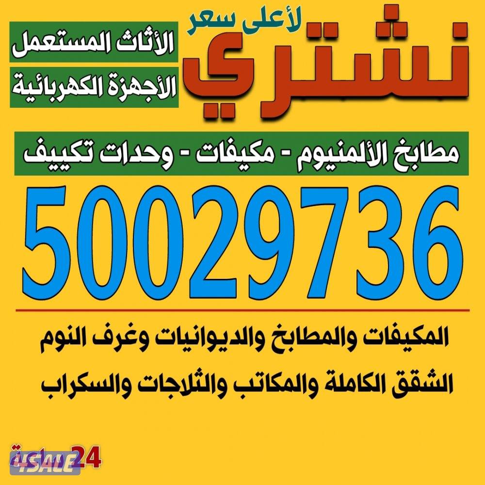 نشتري المطابخ والمكيفات والسكراب0