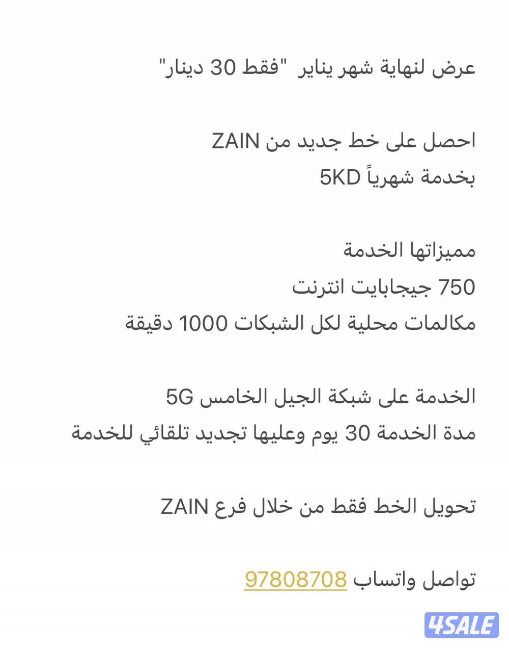 عرض لنهاية شهر يناير للبيع شريحة zain جديدة0