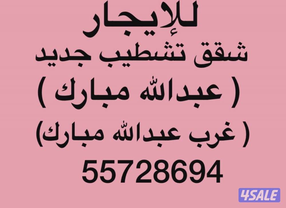 شقق للإيجار عبدالله مبارك ⚡️غرب عبدالله مبارك ⚡️جنوب عبدالله مبارك0