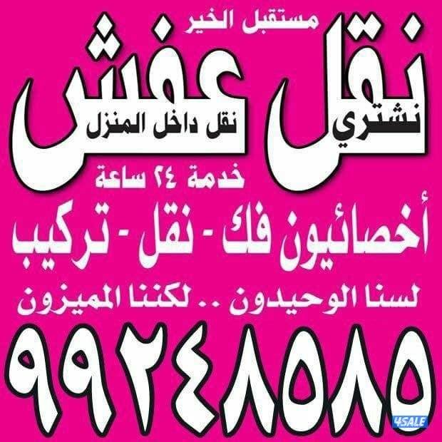 أبو محمد  نقل عفش فك تركيب جميع انواع الغرف0