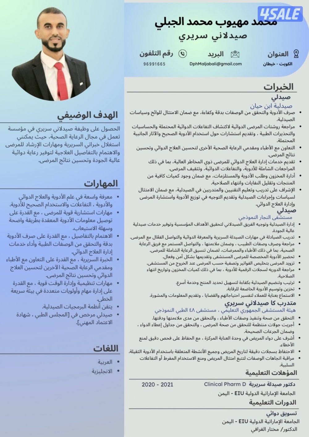 يمني تخصص صيدلة سريرية ليس لدي ترخيص مزاولة المهنة الكويتية ،يبحث عمل0