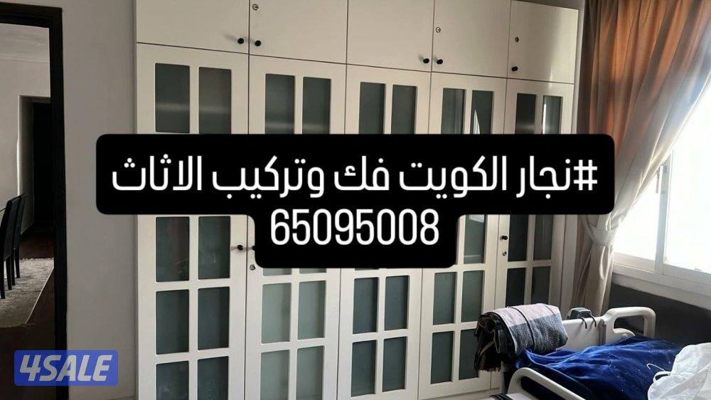 نجار فك كبتات من غرفه لغرفه نقل سراير  نقل كنب واجهزة  تبديل الاثاث9