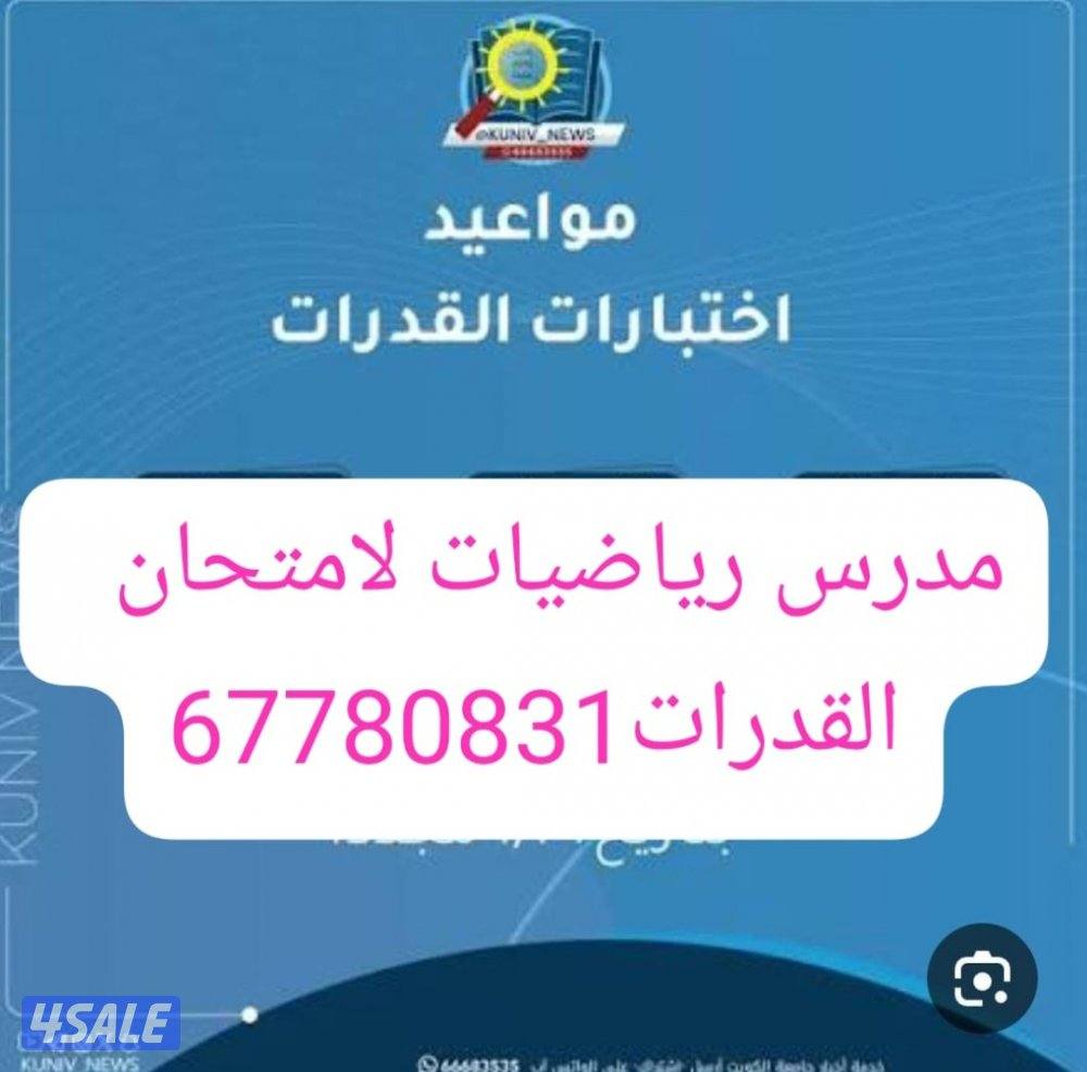 مدرس رياضيات حق القدرات0