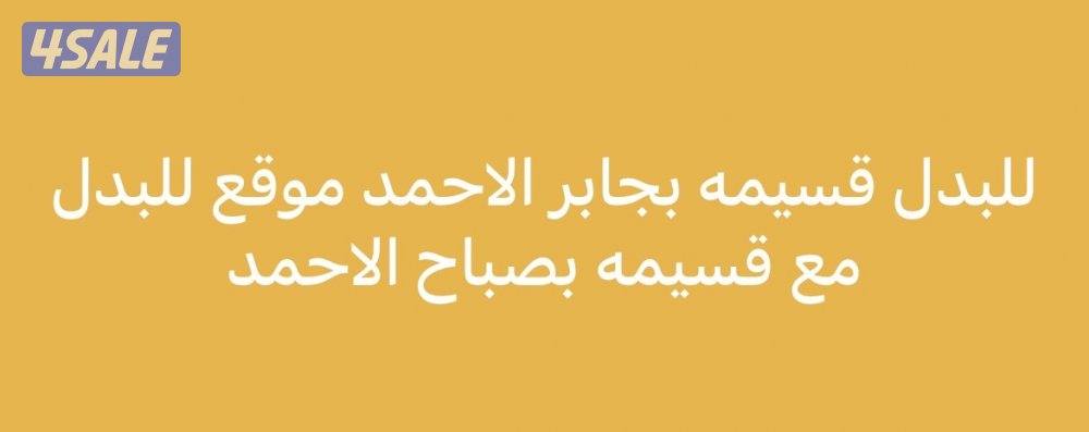 جابر الاحمد القسايم0