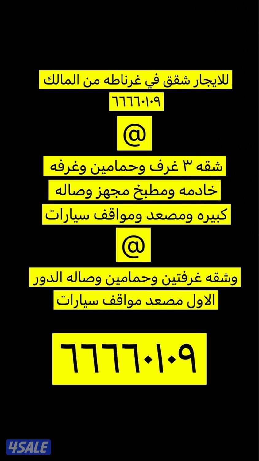 للايجار شقق في غرناطه من المالك مباشر يوجد ٣ غرف وحمامين وصاله كبيره0