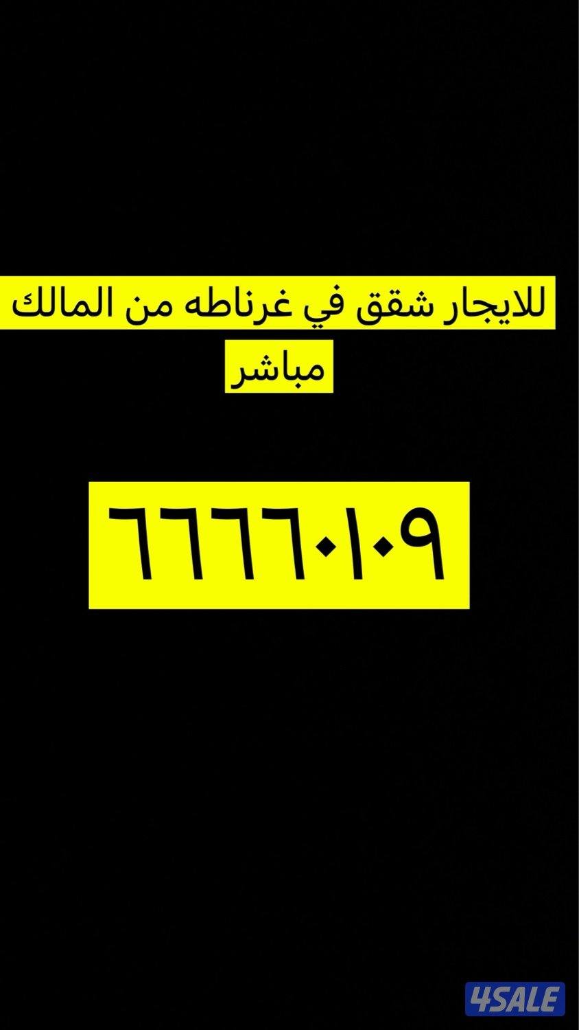 للايجار شقق في غرناطه من المالك مباشر يوجد ٣ غرف وحمامين وصاله كبيره1