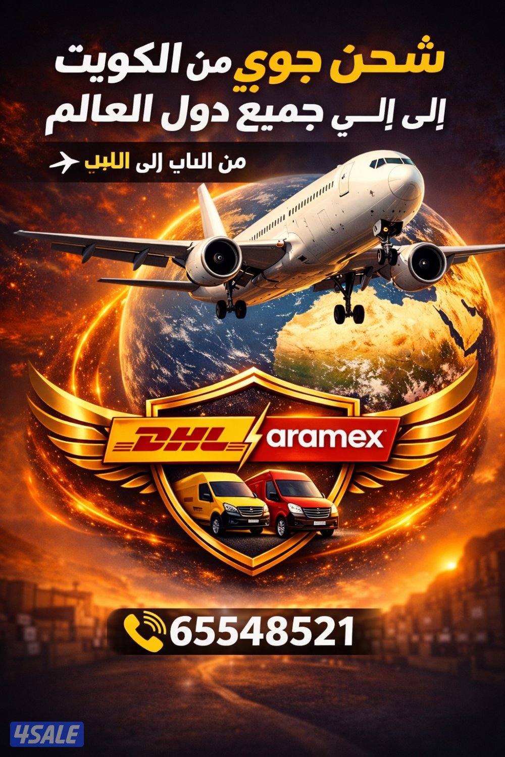 شحن جوي من الكويت الى جميع دول العالم0