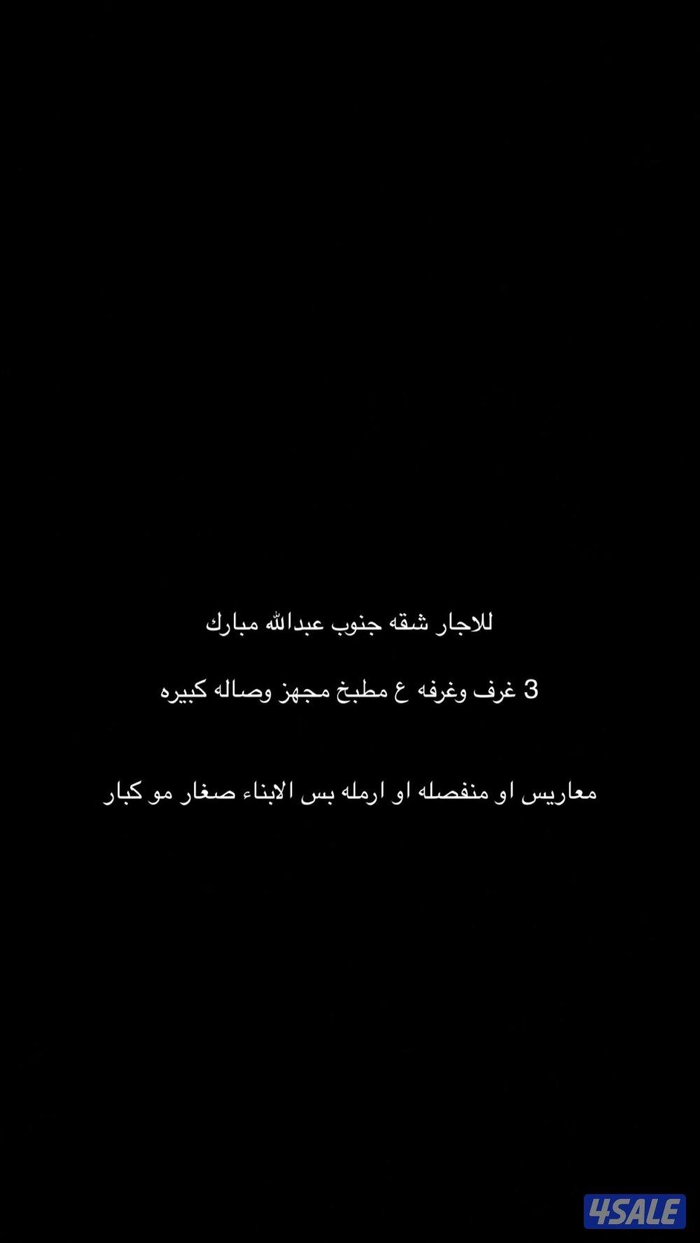 3 غرف وحده ماستر غرفه خاد صاله مطبخ مجهز  معاريس او كويتيه منفصله0