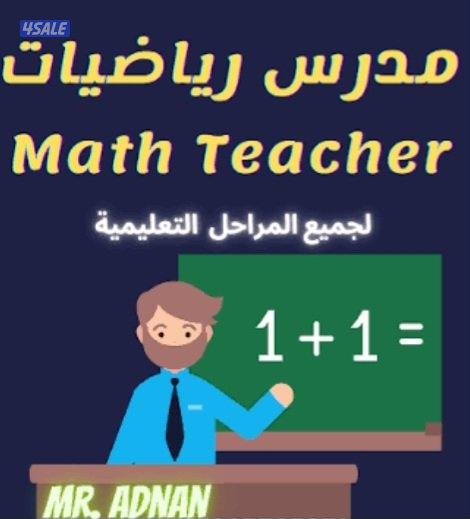 تدريس مادة الرياضيات0
