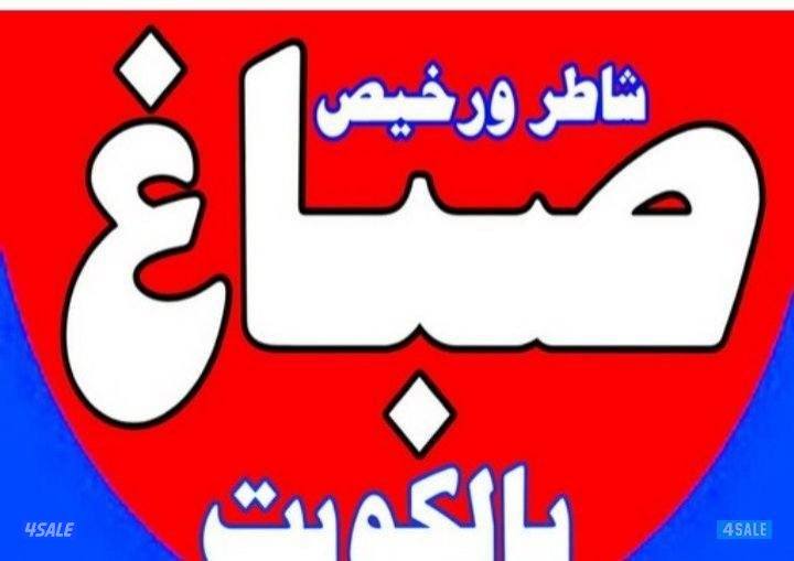 #صباغ#صباغ#اصباغ#الصباغ#الصباغ#الصبغ#صباغ#شاطر#رخيص#صبغ#صبغ#صباغ###13