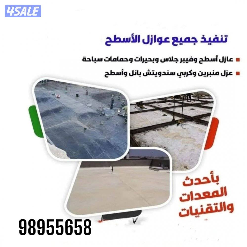 مقاول عازل ابو ادم لجميع انواع العازل1