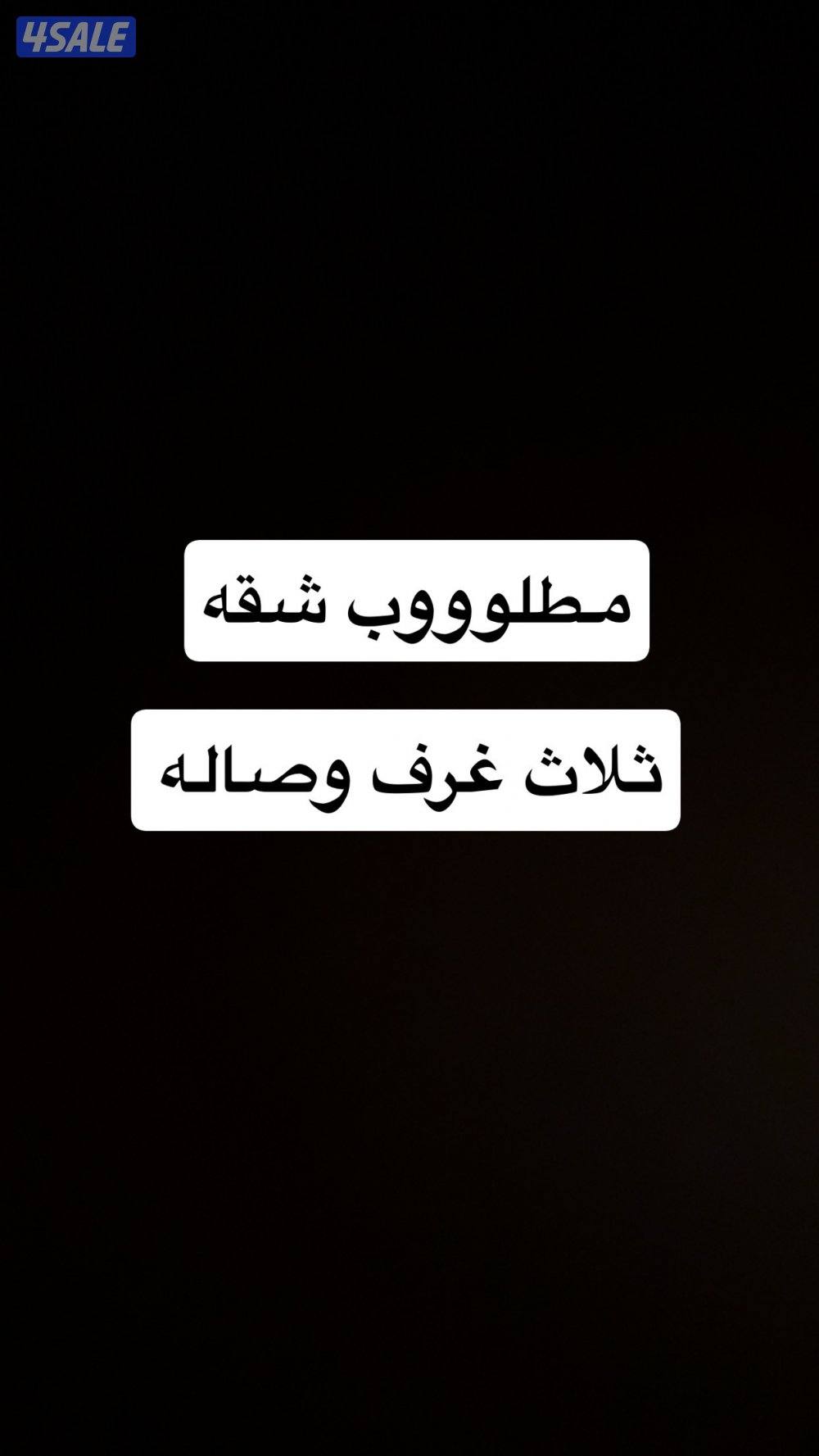 مطلووب شقه ثلاث غرف وصاله لعمال شركات0