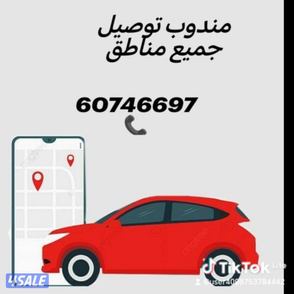 مندوب توصيل جميع مناطق الكويت0