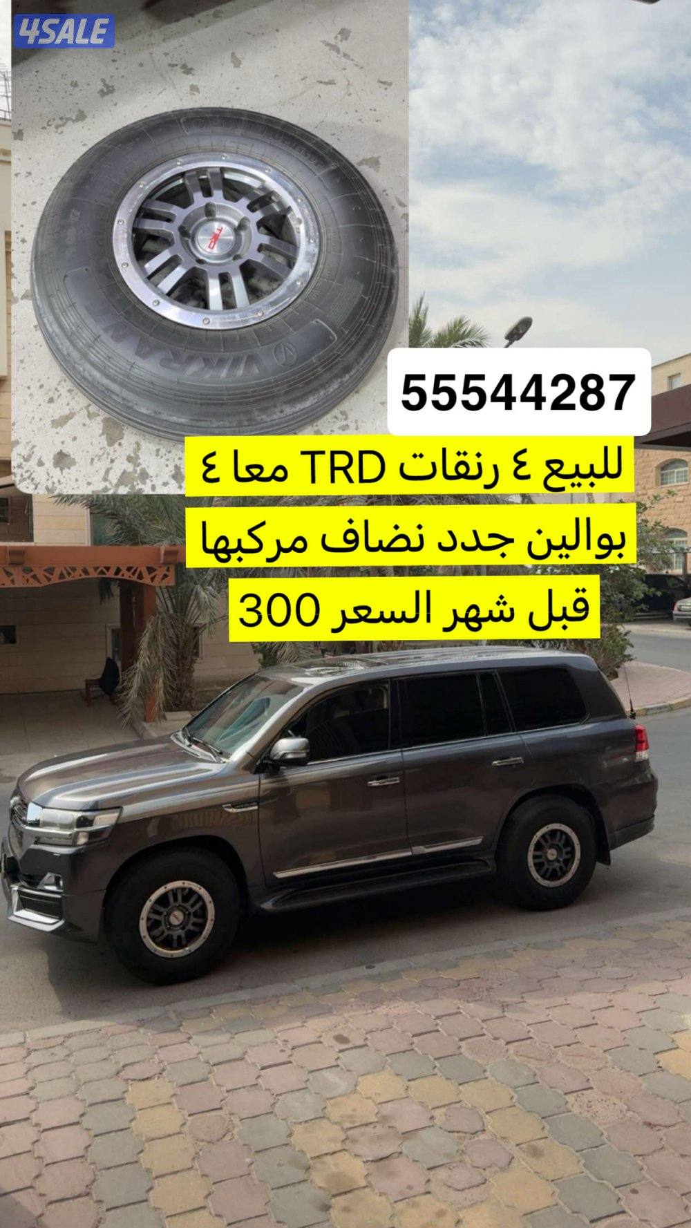 للبيع رنقات TRD نضيف مركبها قبل شهر معا بوالين0