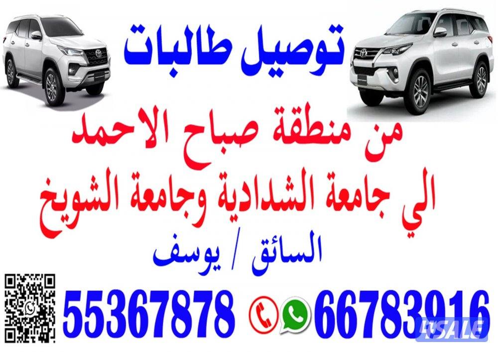 توصيل طالبات من منطقة صباح الاحمد الي جامعة الشدادية وجامعة0