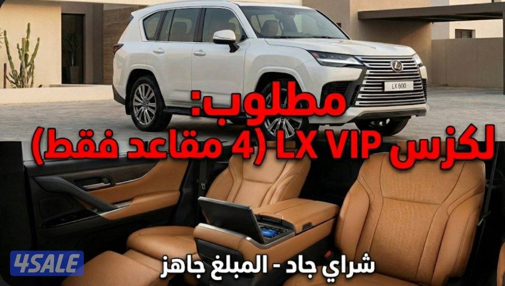 LX600 - LX 700 (موديل 24/25/26) مطلوب فقط ال ViP 4 مقاعد0
