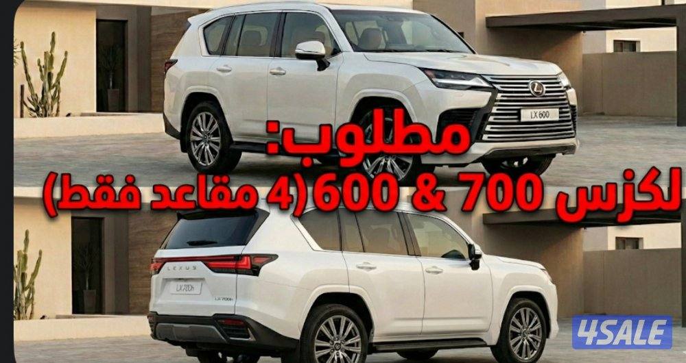 LX600 - LX 700 (موديل 24/25/26) مطلوب فقط ال ViP 4 مقاعد2