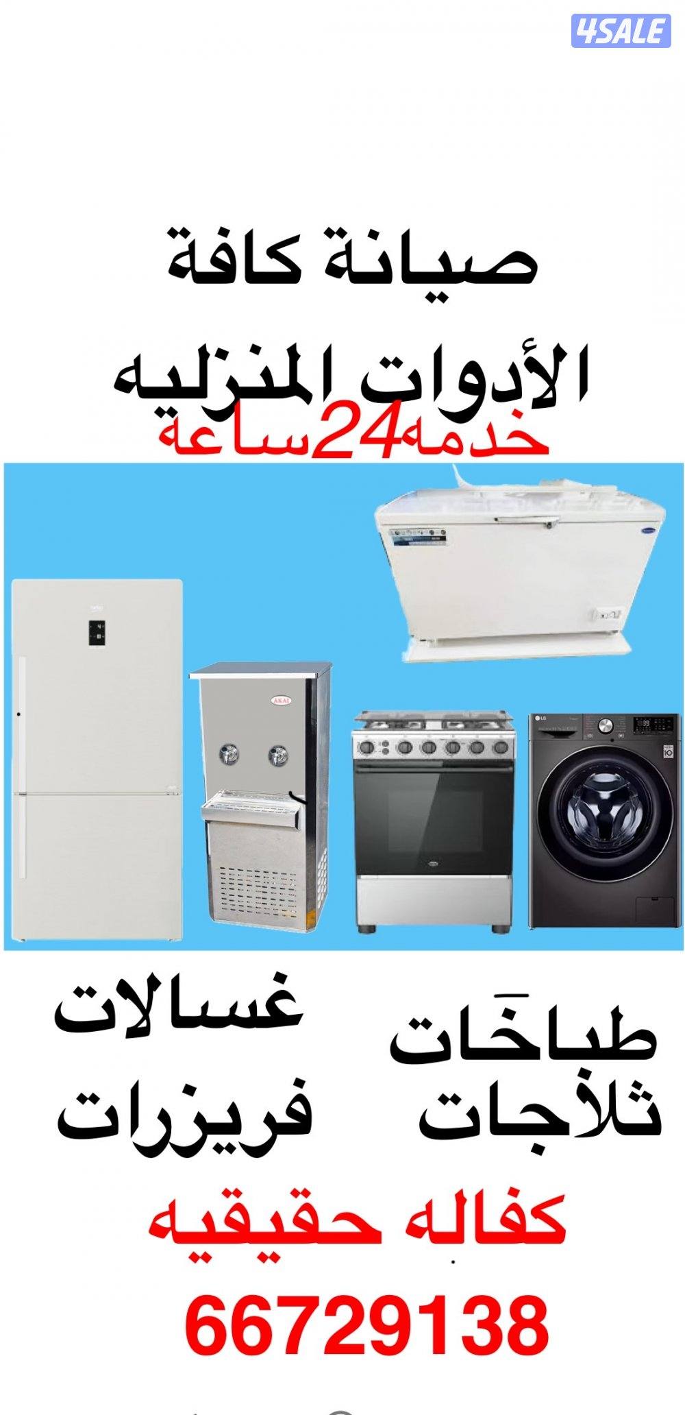 فني طباخات غسالات نشافات ثلاجات كفاله حقيقيه صيانه كافة الادوات المنزل0