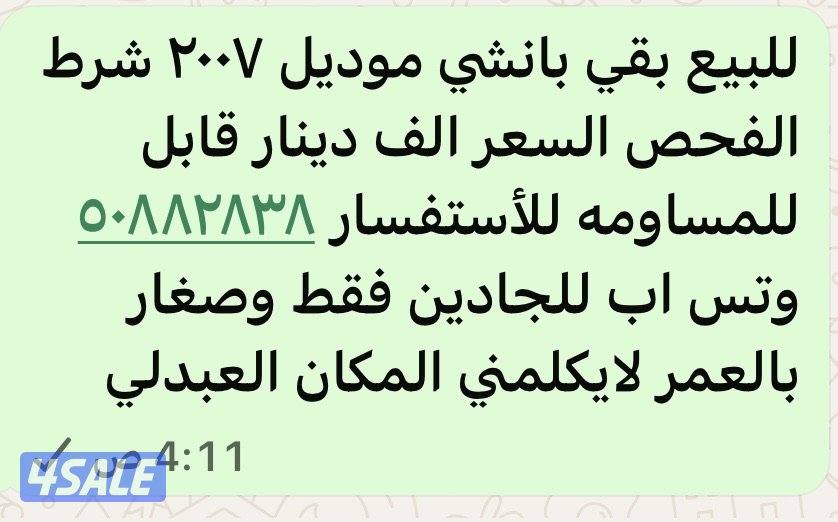 للبيع بقي بانشي موديل ٢٠٠٧3