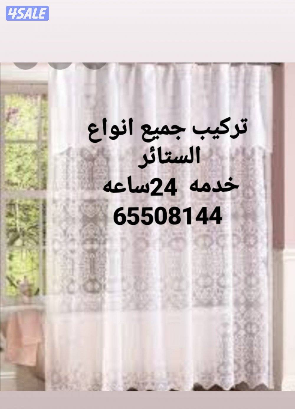 فني تركيب ستائر1