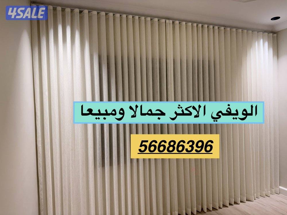 ال ستائر شيفون ستاير لينن ستاير رول ستاير ويفي ستاير الكويت10