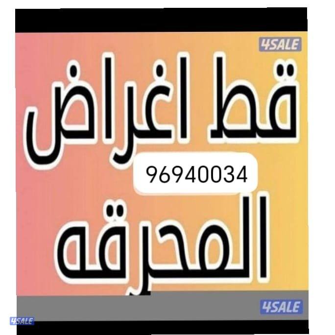 نقل عفش وقط للمحرقه ومنازل كامله للمحرقه اسعار مميزه لجميع مناطق الكوي0