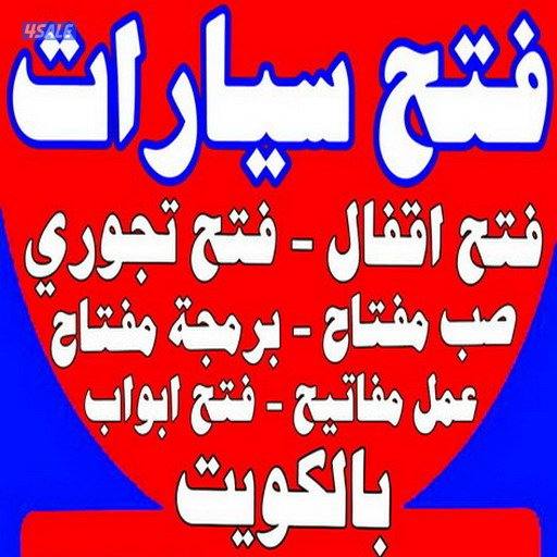 فتح سيارات مقفلة#فتح#سيارات#فتح #سيارات#مفاتيح12