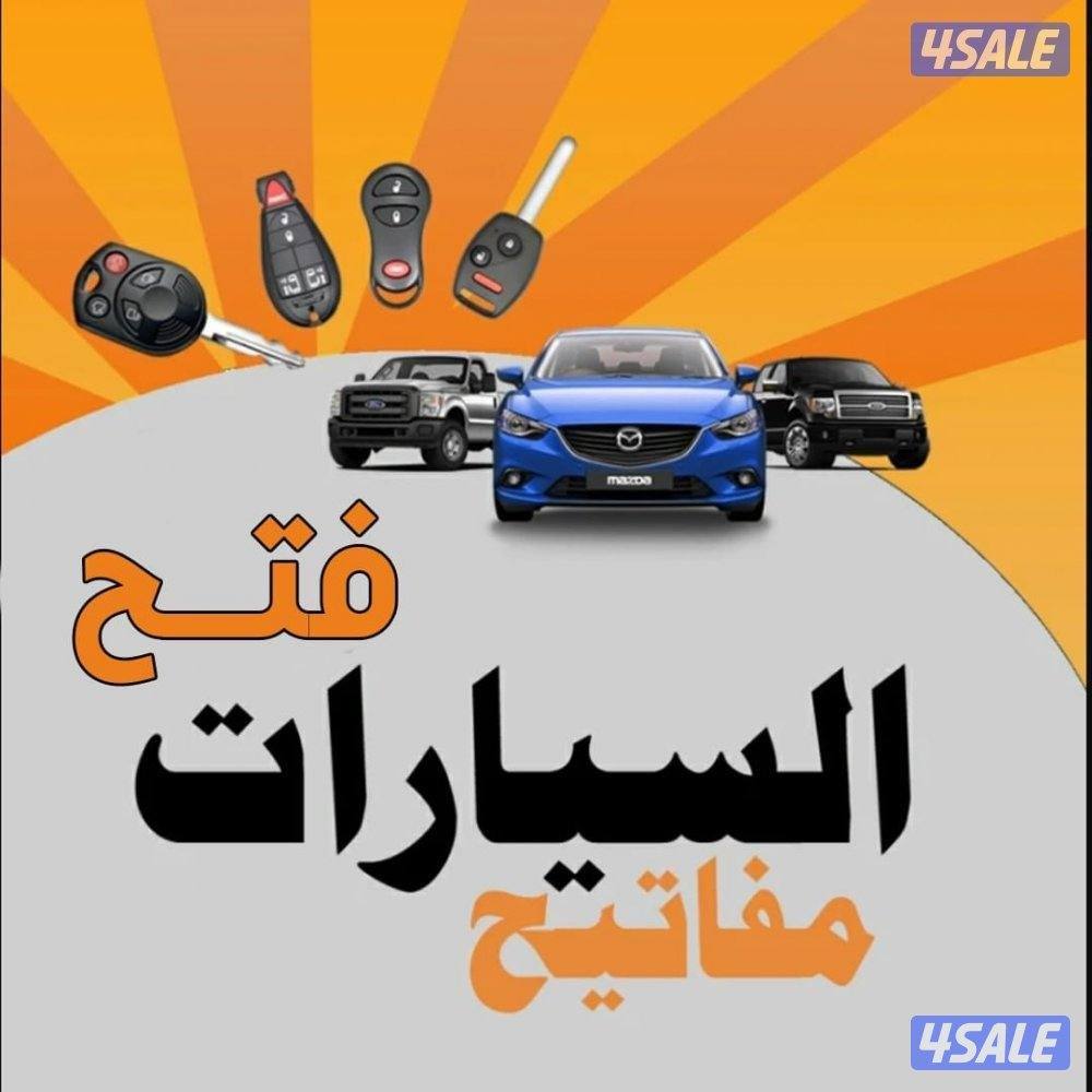 فتح سيارات مقفلة#فتح#سيارات#فتح #سيارات#مفاتيح13