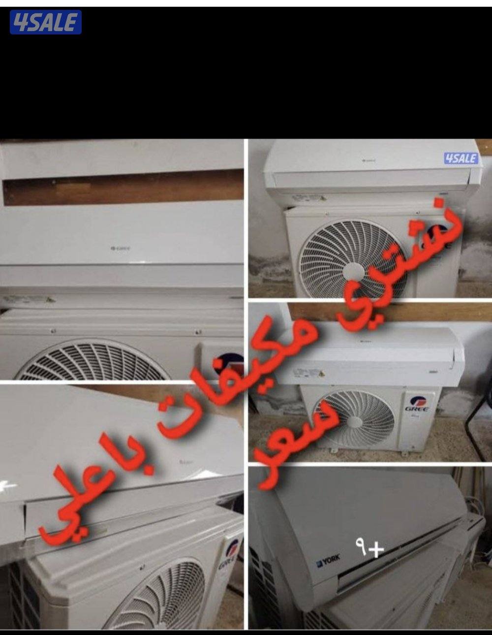 نشتري المكيفات0