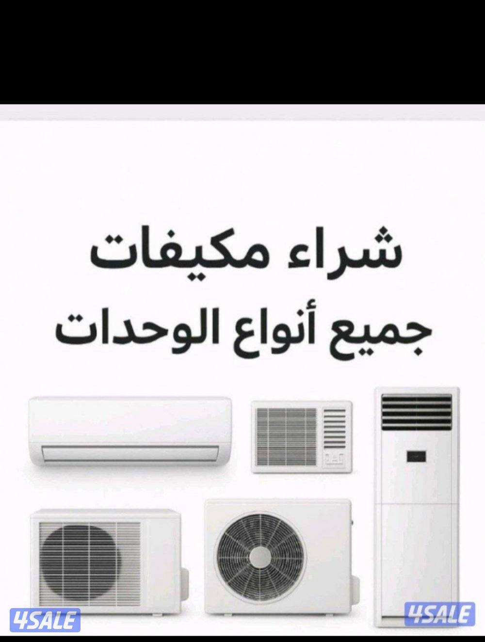 نشتري المكيفات1