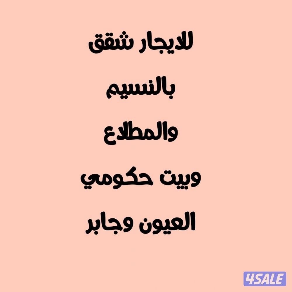 للايجار شقق بالنسيم والمطلاع وحكومي بالعيون وجابر0