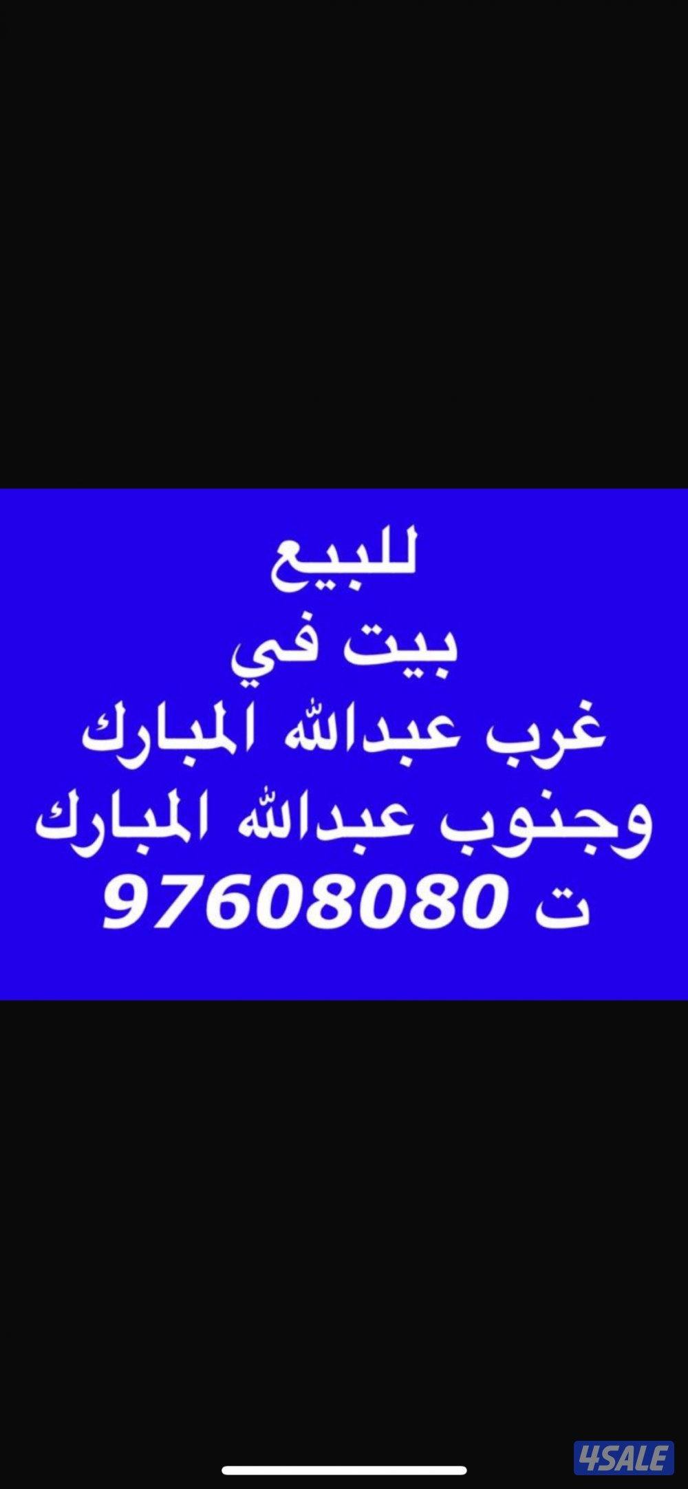 للبيع بيوت في غرب عبدالله المبارك وجنوب عبدالله المبارك0