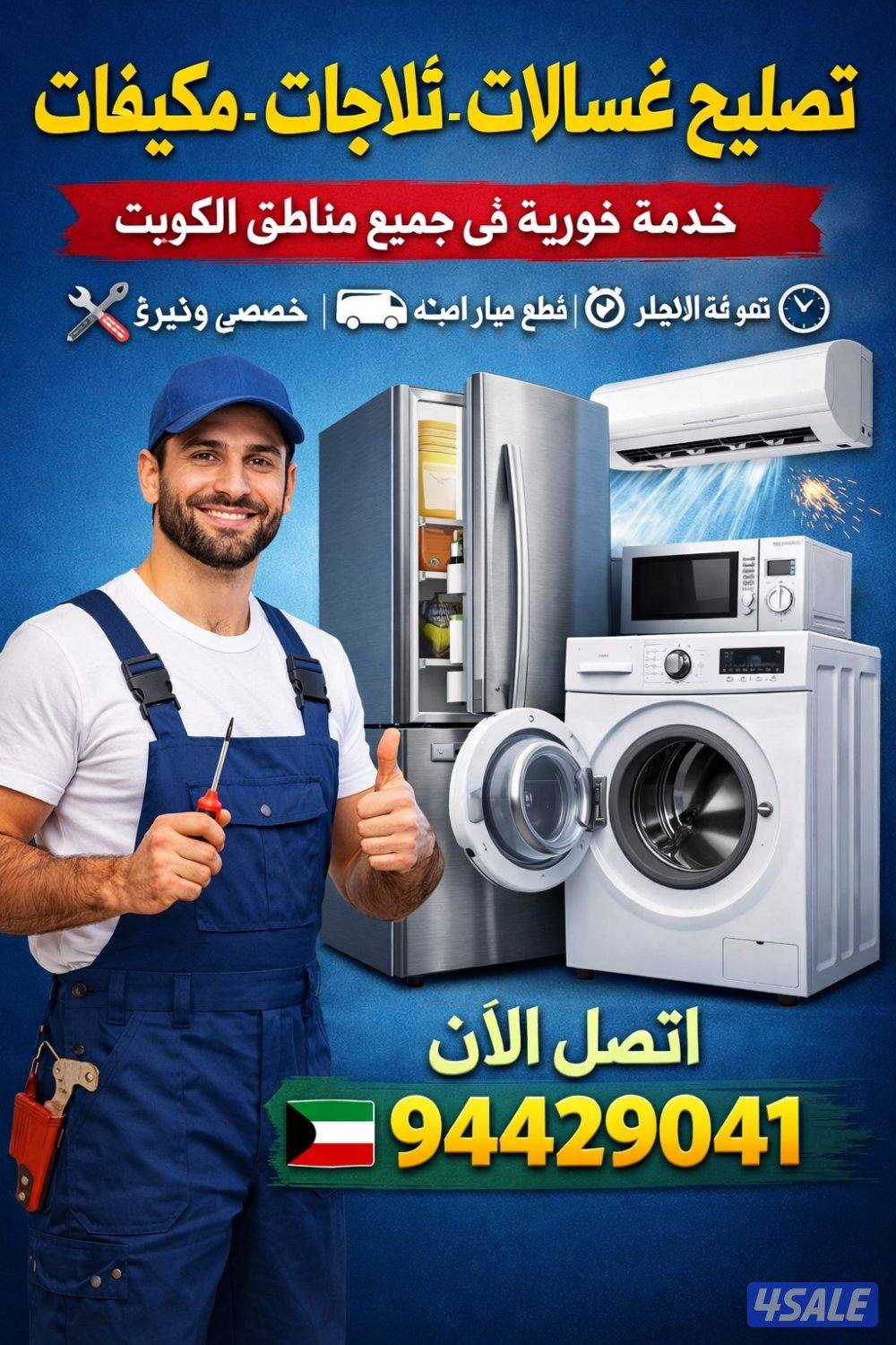 🔧 تصليح غسالات أوتوماتيك وعادية وثلاجات ومكيفات بالكويت0