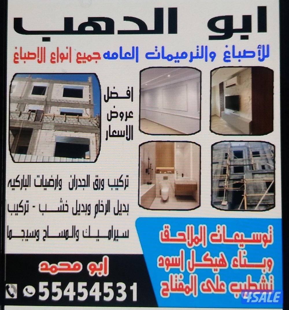 اصباغ ترميمات عامة0