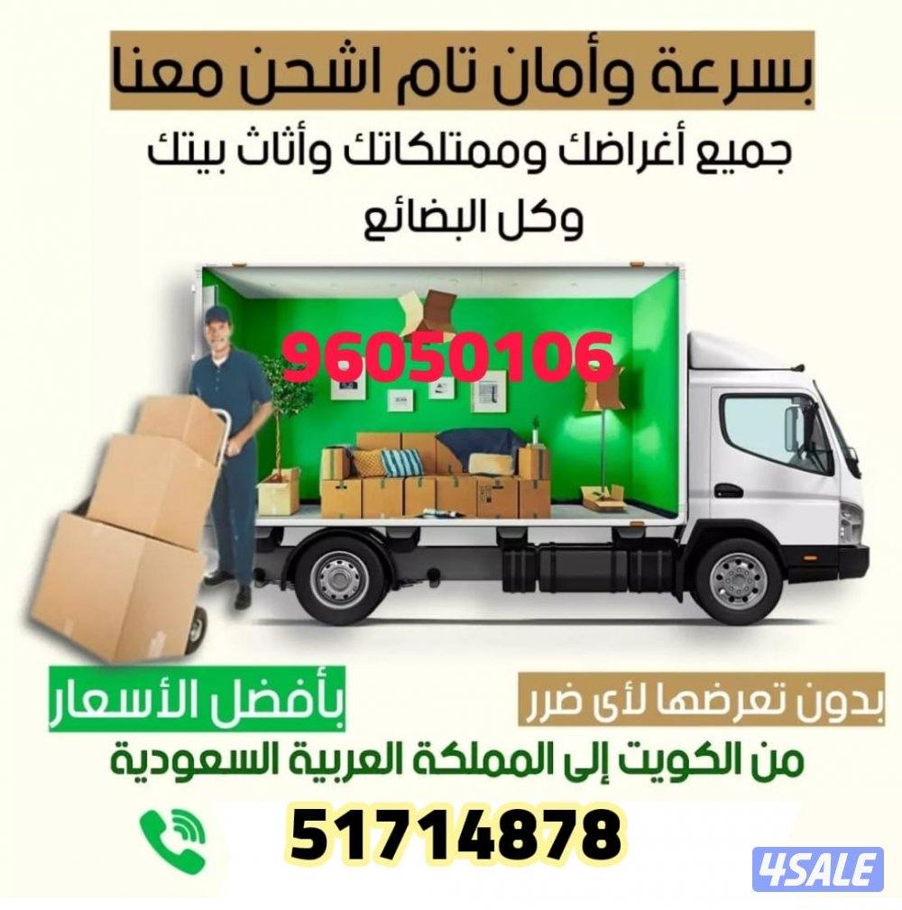 نقل عفش من الكويت إلى السعودية0