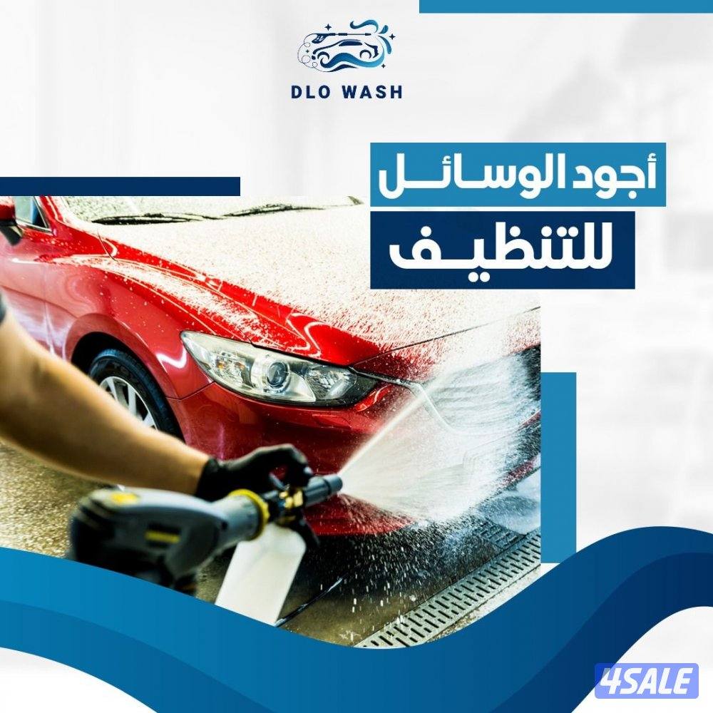 غسيل السيارات المتنقل5