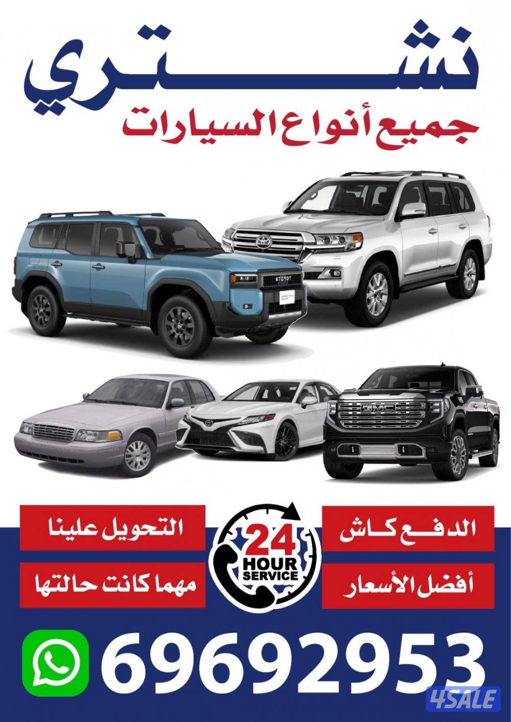 نشتري جميع السيارات 🚗🔴0
