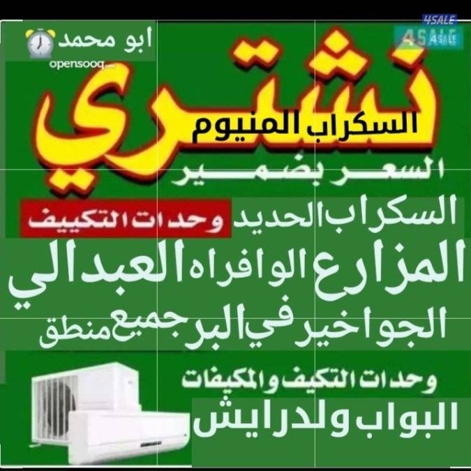 نشتري سكراب الحديد في المزارع العبدالي والوافراه والجواخير1