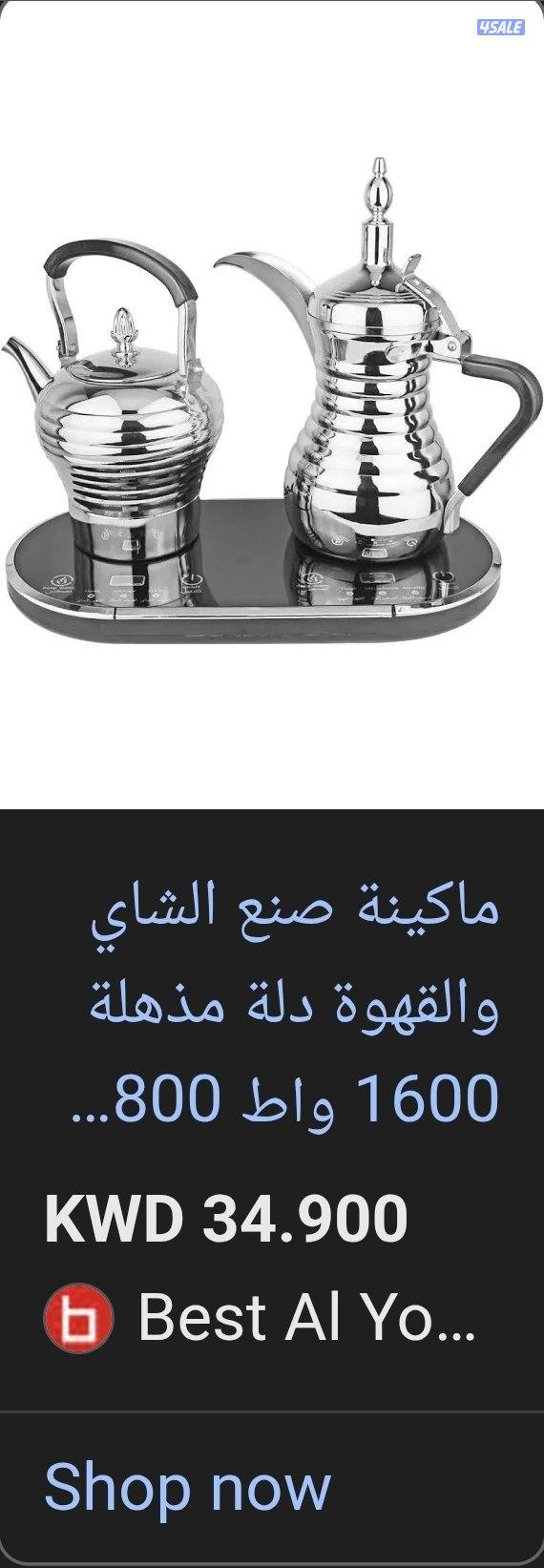 مكينة شاي وقهوة عربية1