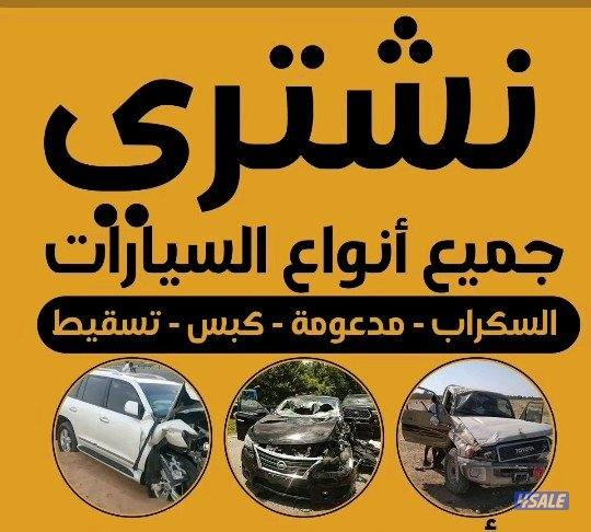 سكراب سيارات0