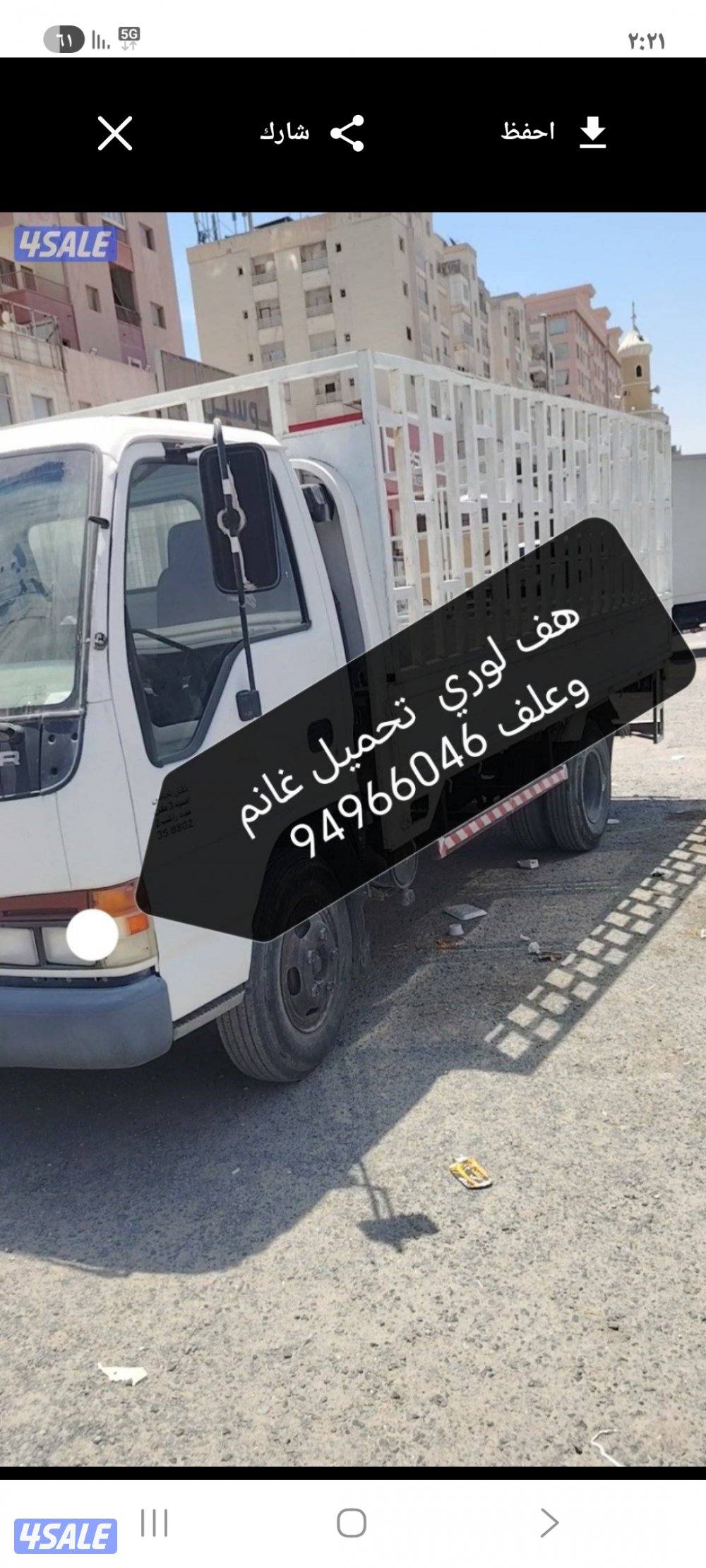 هف لوري نقل غانم  وعلف0